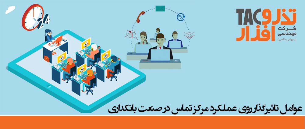 عوامل تاثیرگذار روی عملکرد مرکز تماس در صنعت بانکداری