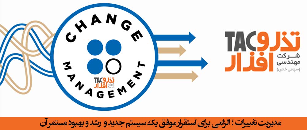 مدیریت تغییرات ؛ الزامی برای استقرار موفق یک سیستم جدید و رشد و بهبود مستمر آن