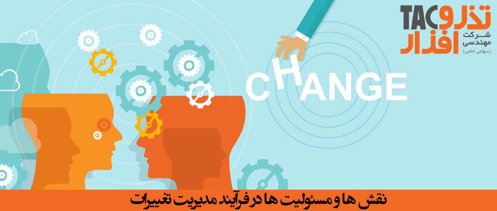 نقش ها و مسئولیت ها در فرآیند مدیریت تغییرات