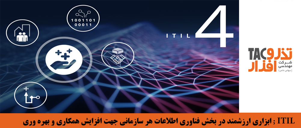 ITIL ابزاری ارزشمند در بخش فناوری اطلاعات