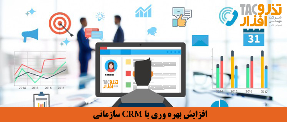 افزايش بهره وری سازمانی با نرم افزار CRM