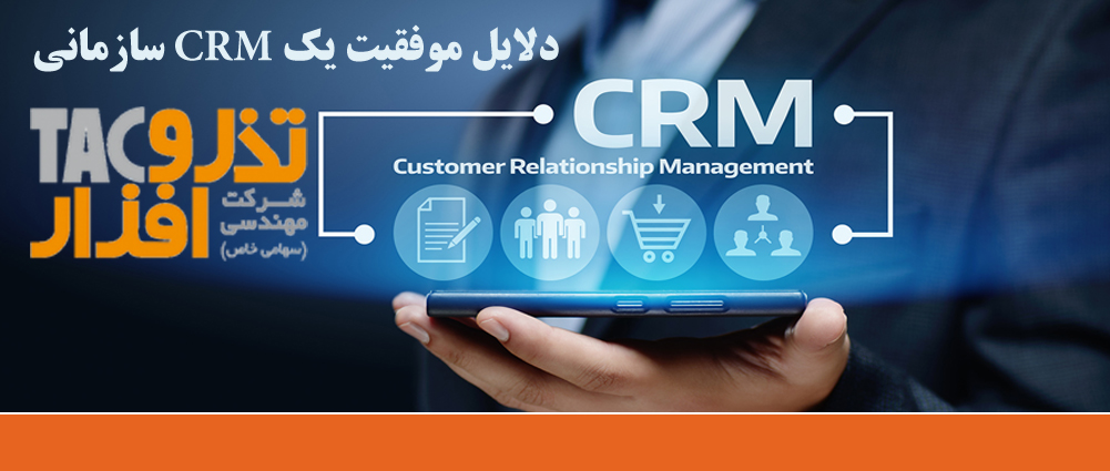 دلایل موفقیت یک CRM سازمانی