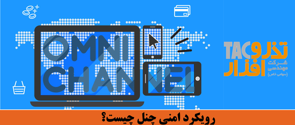 رویکرد اومنی چنل چیست؟