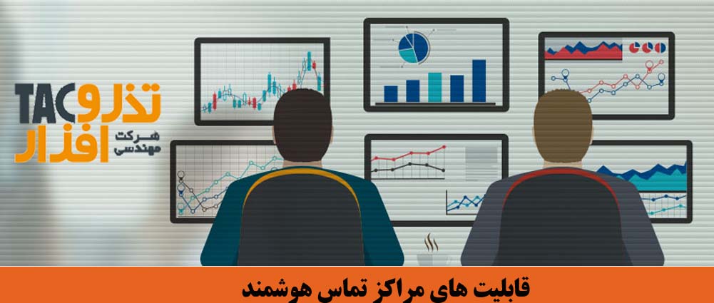 قابلیت های مراکز تماس هوشمند