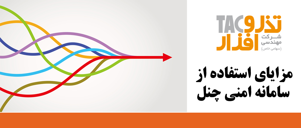 مزایای استفاده از سامانه امنی چنل
