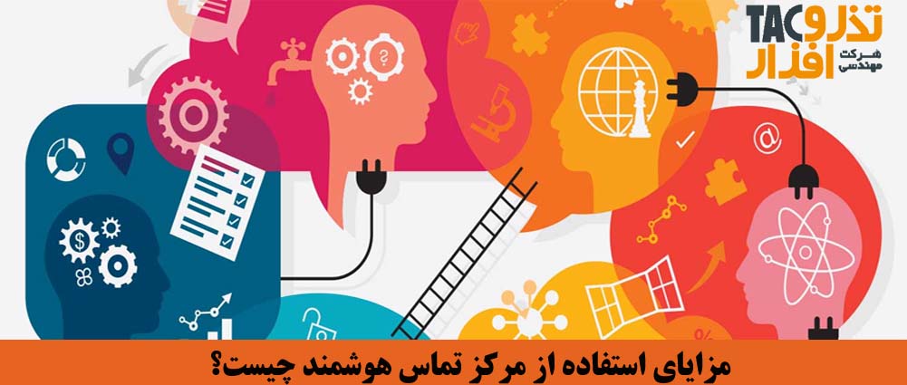 مزایای استفاده از مرکز تماس هوشمند چیست؟