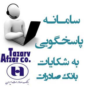 سیستم پاسخگویی به شکایات مردمی-تذرو