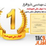 شرکت مهندسی تذرو افزار مفتخر است که اعلام نماید دارای رتبه ۱ شورای عالی انفورماتیک درحوزه فعالیت های “تولید و ارایه نرم افزارهای سفارش مشتری” می باشد.