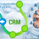 نقاط مشترک و تفاوتها میان CRM و BPM