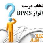 ۷ مرحله برای انتخاب درست و صحیح نرم‌افزار BPMS