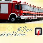ارتقاء و تجهیز سیستم جدید ضبط مکالمات حرفه ای HCLS3000 در سازمان آتشنشانی و خدمات ایمنی شهرداری تهران
