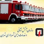 ارتقاء و تجهیز سیستم جدید ضبط مکالمات حرفه ای HCLS3000 در سازمان آتشنشانی و خدمات ایمنی شهرداری تهران