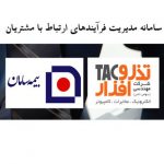 پیاده سازی و استقرار سامانه مدیریت فرآیندهای ارتباط با مشتریان مبتنی بر BPMS شرکت مهندسی تذروافزار در بیمه سامان