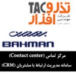 پیاده سازی و استقرار سیستم مرکز تماس و مدیریت ارتباط با مشتریان مبتنی برBPMS شرکت مهندسی تذروافزار  در گروه بهمن