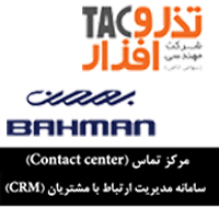 مرکز تماس (Contact center) و سامانه مدیریت ارتباط با مشتریان (CRM) مبتنی بر BPMS شرکت مهندسی تذروافزار