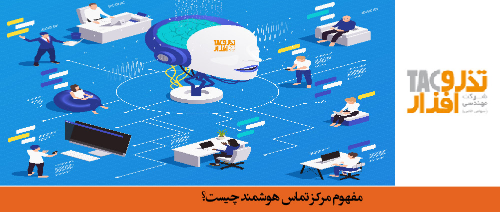 مفهوم مرکز تماس هوشمند چیست