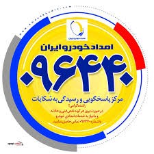 سیستم ضبط مکالمات شرکت امداد خودرو ایران
