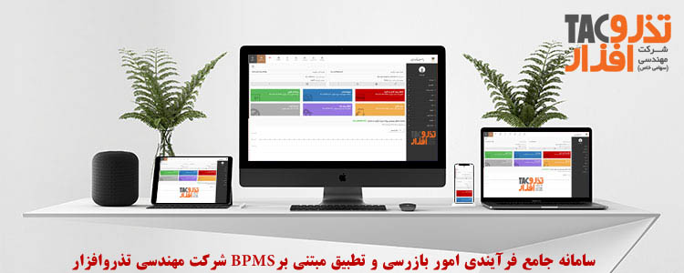 سامانه-جامع-فرآیندی-امور-بازرسی-و-تطبیق-BPMS-شرکت-مهندسی-تذروافزار