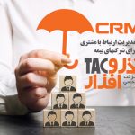 راهکار مدیریت ارتباط با مشتری (CRM) در صنعت بیمه