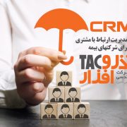 مزایای مدیریت ارتباط با مشتری (CRM) برای شرکتهای بیمه