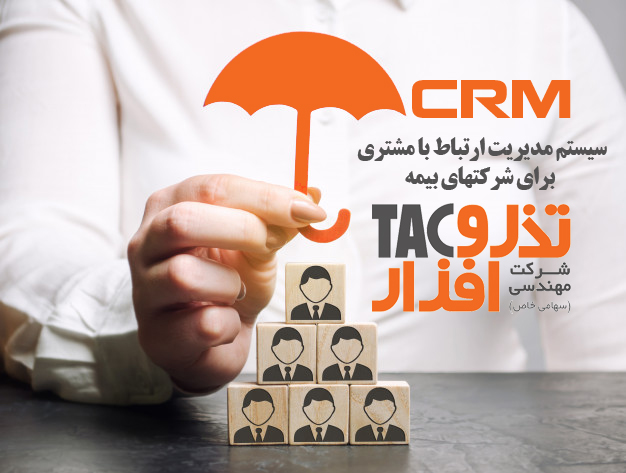 مزایای مدیریت ارتباط با مشتری (CRM) برای شرکتهای بیمه