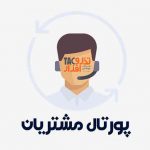 اهمیت پورتال مشتری (customer self-service portal)