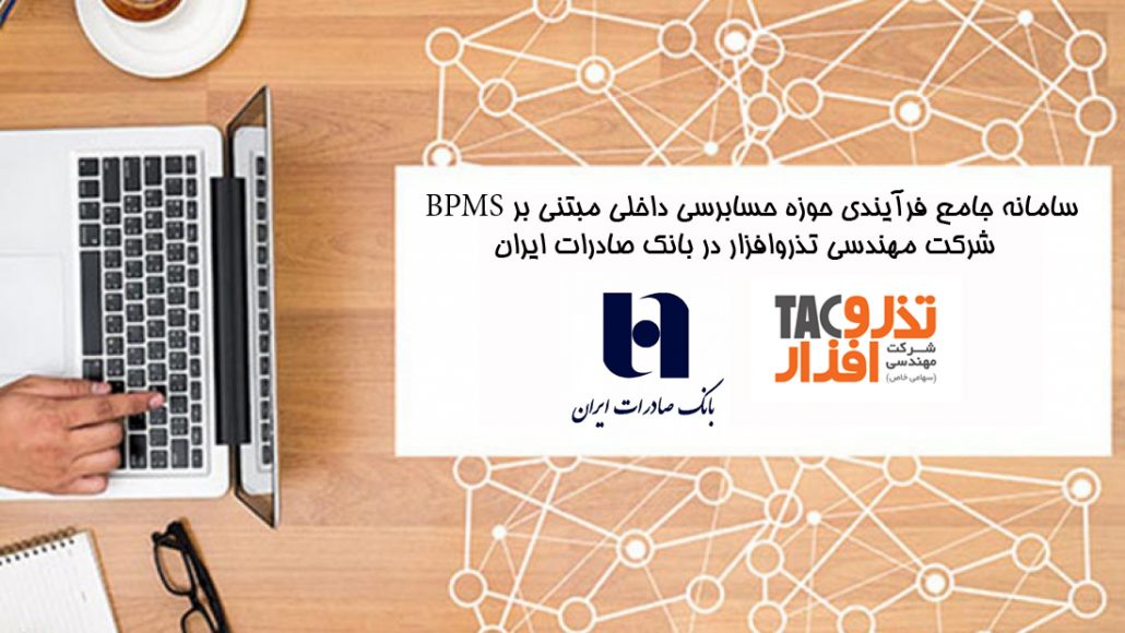 پیاده سازی و استقرار سامانه جامع فرآیندی حوزه حسابرسی داخلی مبتنی بر BPMS شرکت مهندسی تذروافزار در بانک صادرات ایران