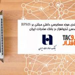 پیاده سازی و استقرار  سامانه جامع فرآیندی حوزه حسابرسی داخلی مبتنی بر BPMS  شرکت مهندسی تذروافزار در بانک صادرات ایران