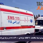 راه اندازی سیستم ضبط مکالمات ۹۰ کاناله حرفه ای HCLS3000 در مرکز اورژانس ۱۱۵ تهران