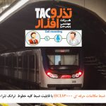 راه اندازی سیستم ضبط مکالمات حرفه ای HCLS3000 با قابلیت ضبط کلیه خطوط  ترانک تترا در مترو تهران
