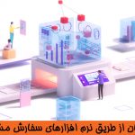 تضمین رفع نیاز سازمان از طریق نرم افزار سفارش مشتری چیست؟ (بررسی تفاوت های نرم افزارهای سفارش مشتری و نرم افزار های آماده)