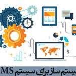 چرا قابلیت های سیستم ساز برای سیستم BPMS مورد نیاز است؟