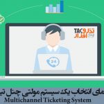 سیستم مولتی چنل تیکتینگ Multichannel ticketing یا نرم افزار هلپ دسک قوی در سازمان باید چه ویژگی‌ها و قابلیت هایی را دارا باشد