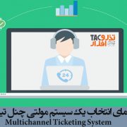 سیستم مولتی چنل تیکتینگ Ticketing Multichannel