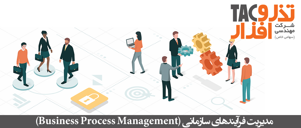 مدیریت فرآیندهای سازمانی (Business Process Management)