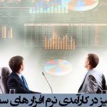 نقش تحلیل و آنالیز در کارآمدی نرم افزار سفارش مشتری