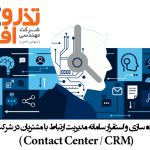طراحی، پیاده سازی و استقرار سامانه مدیریت ارتباط با مشتریان در شرکت بیمه البرز (Contact Center / CRM )