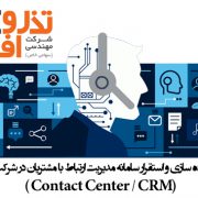 سامانه مدیریت ارتباط با مشتریان در شرکت بیمه البرز Contact Cente-CRM