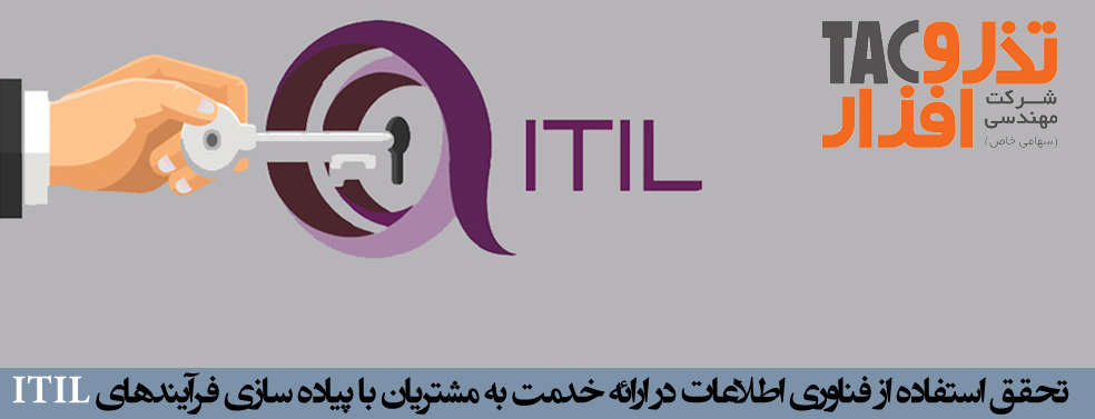 ارائه خدمت به مشتریان با پیاده ‌سازی فرآیندهای ITIL