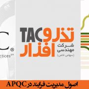 اصول مدیریت فرایند در APQC