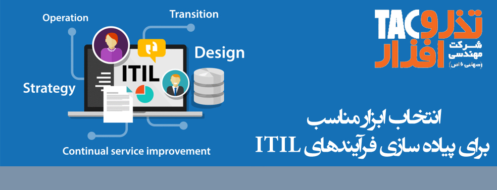 انتخاب ابزار مناسب برای پیاده ‌سازی فرآیندهای ITIL