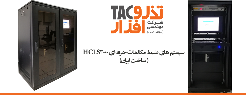 سیستم های ضبط مکالمات حرفه ای HCLS3000 ( ساخت ایران)