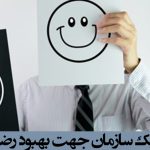 اقدامات موثر یک سازمان جهت بهبود رضایت مشتری