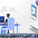 متدولوژی های تولید نرم افزار _ آشنایی با  ۶ متدولوژی برتر تولید نرم افزار در سطح جهانی