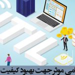 پیاده سازی ITIL گامی موثر جهت بهبود کیفیت سرویس­ های IT