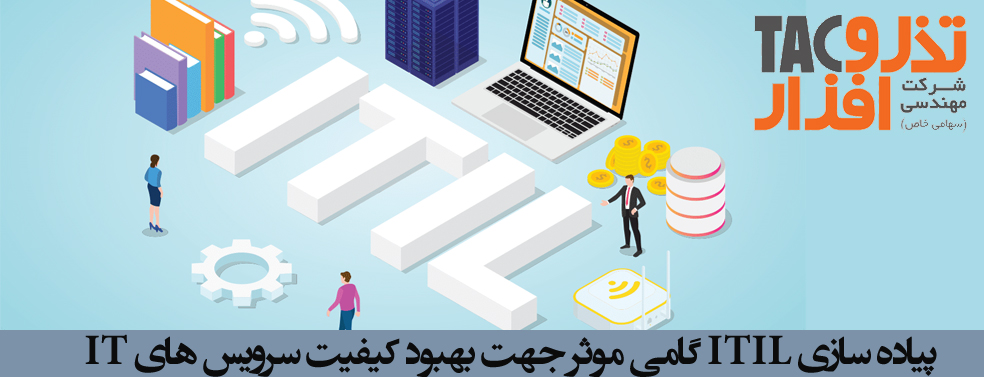 پیاده سازی ITIL گامی موثر جهت بهبود کیفیت سرویس­ های IT2