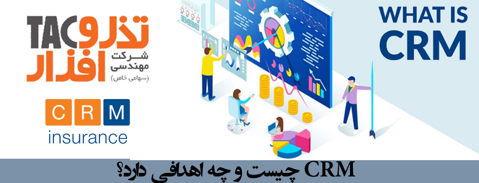 CRM چیست و اهداف نرم افزار CRM 