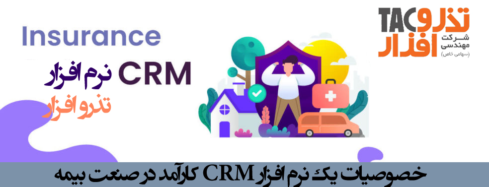 نرم افزار CRM کارآمد در صنعت بیمه