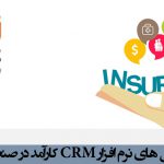 نرم افزار CRM کارآمد در صنعت بیمه چه ویژگیهایی باید داشته باشد؟