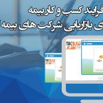 مدیریت فرایند کسب و کار بیمه و تاثیر آن بر فرآیندهای بازاریابی شرکت های بیمه ای